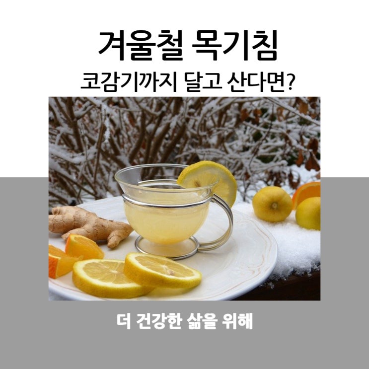  겨울철 목기침, 코감기까지 달고 산다면?