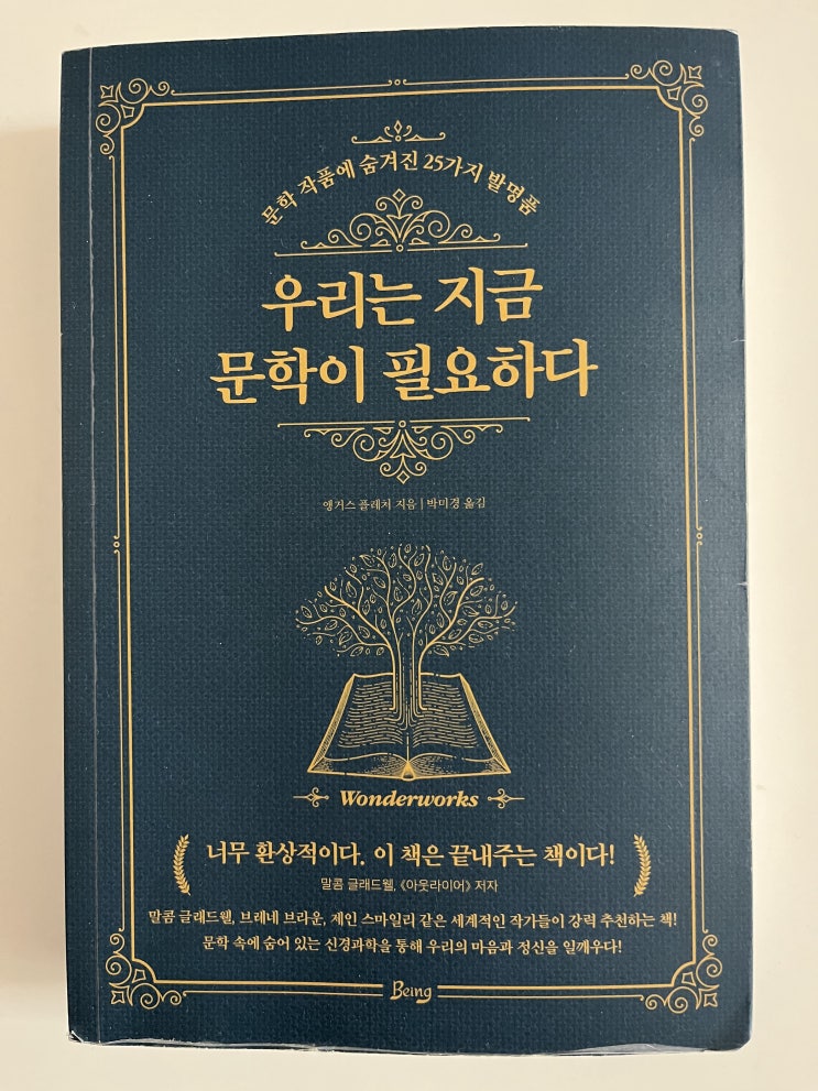  우리는 지금 문학이 필요하다