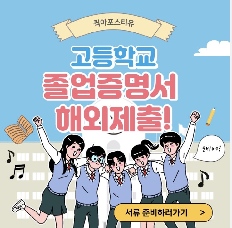  고등학교 졸업증명서 해외에 제출하는 방법