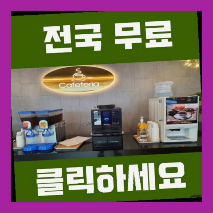  항동 사무실커피머신 레알 이곳!