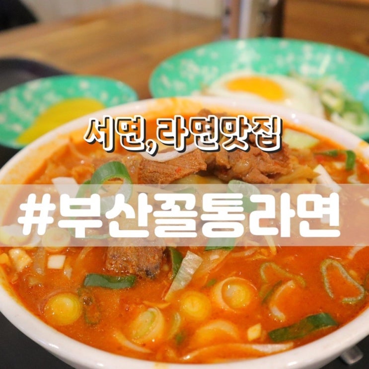  부산꼴통라면/ 서면라멘 서면라면맛집 부산생활의달인에 나온곳