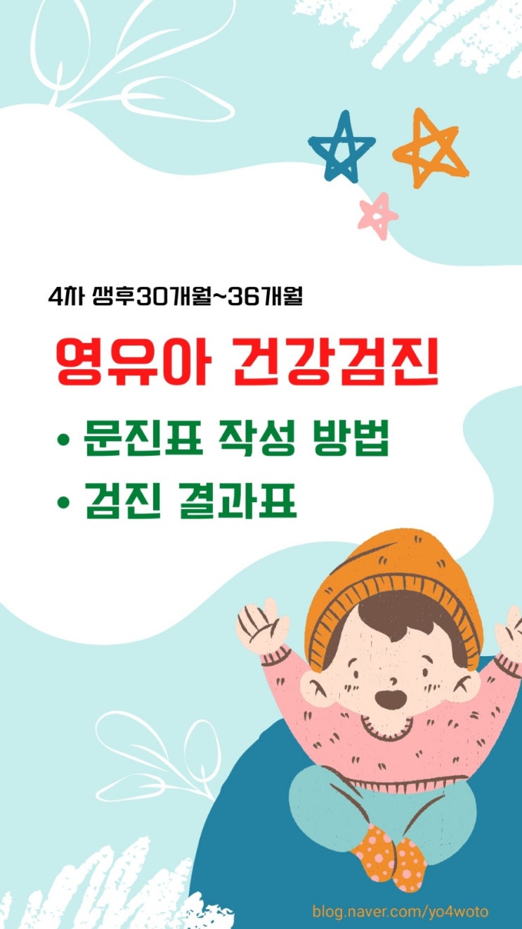  영유아건강검진문진표(30~36개월)온라인으로 문진표작성하는방법/문진표서식