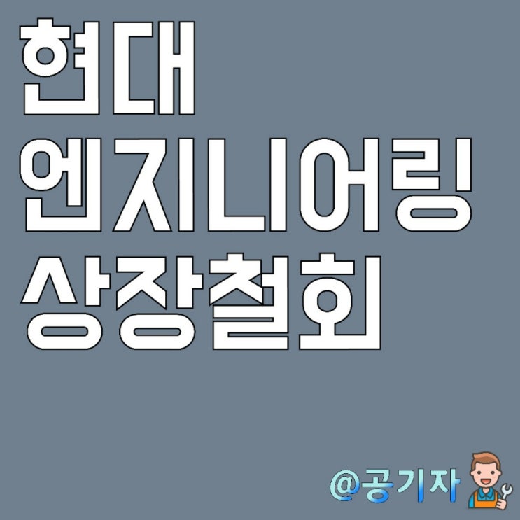  현대엔지니어링 기관수요예측 부진으로 상장철회, 공모일정 및 IPO중단 이유 분석