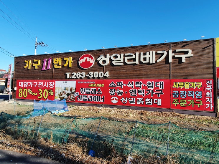  품질 좋고 가격 좋은 가구는 울산 가구 11번가에 다 있습니다~!