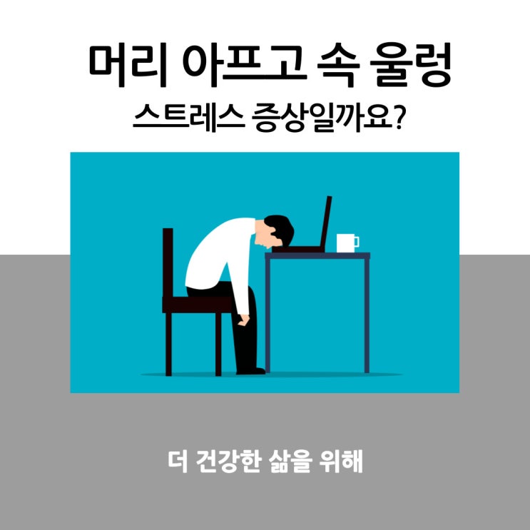  머리 아프고 속 울렁, 스트레스 증상일까요?