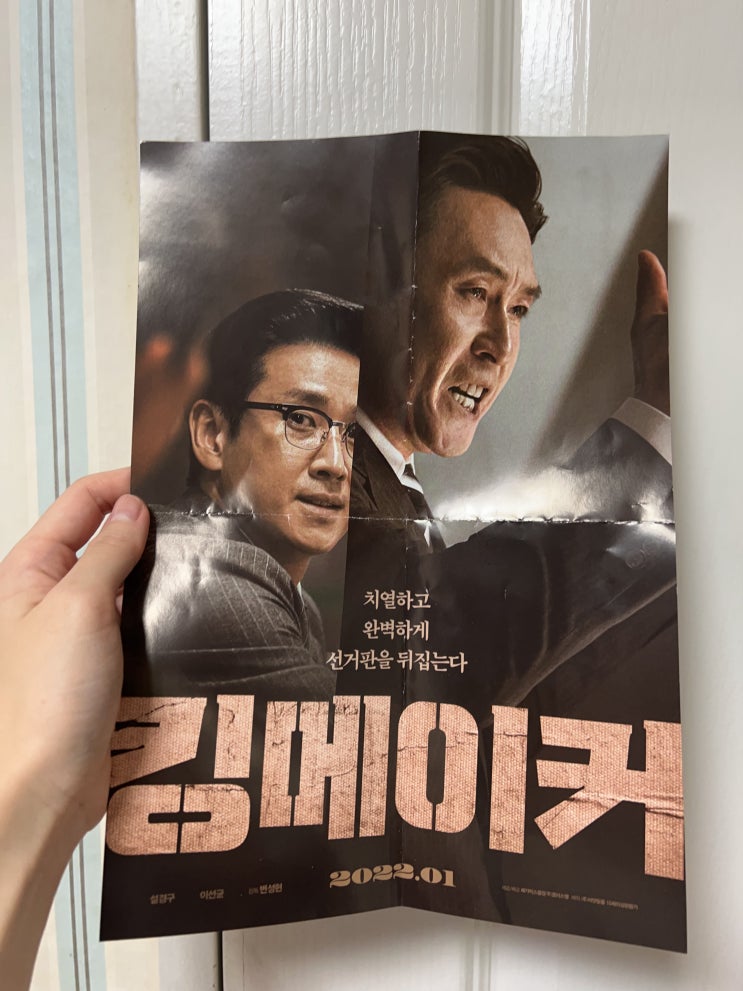 영화 킹메이커 관람후기, 실화 바탕 탄탄한 배우 라인업