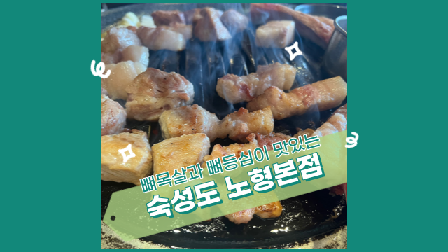  숙성도 노형 본점, 제주까지 가서 웨이팅 하는 맛집. 이해 가네!