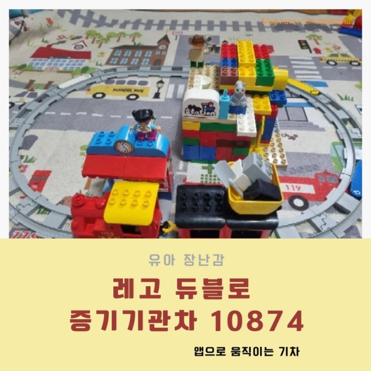  듀블로 증기기관차 10874 아기 기차장난감 레고 추천해요
