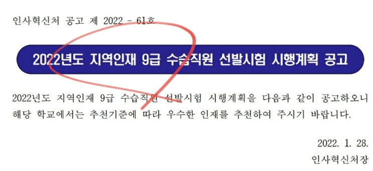  지역인재 9급 (2022 국가직 공무원 수습직원 선발시험 요건 일정)