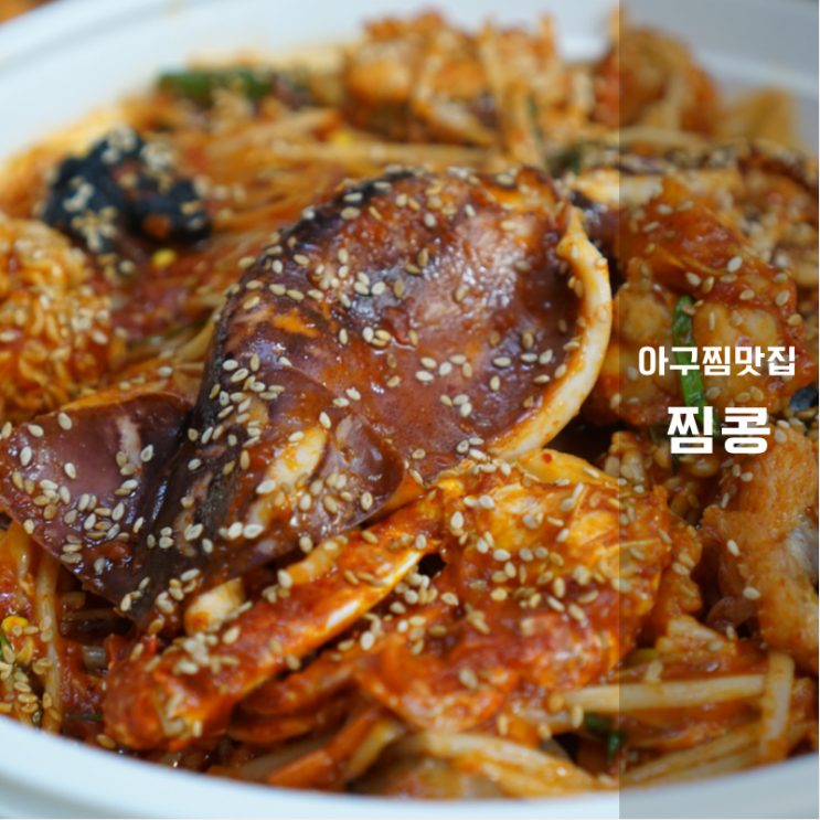  동탄 아구찜 맛집 찜콩 포장으로도 완벽 하다규 (동탄 해물찜 맛집)