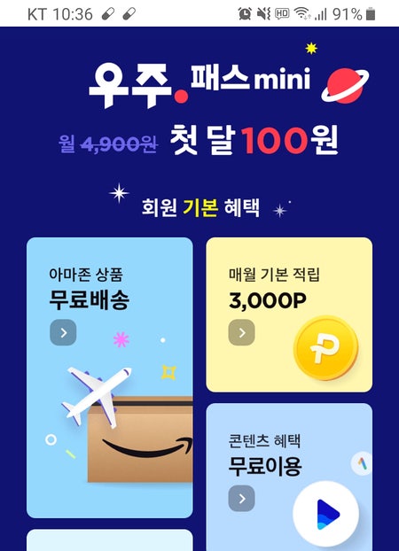 11마존 우주패스 미니 100원으로 이용하고 아마존핫딜 싸게 구입하는 방법, 바로 취소가능! wavve 이용가능! 11마존 우주패스 미니 100원으로 이용하고 아마존핫딜 싸게 구입하는 방법, 바로 취소가능! wavve 이용가능!
