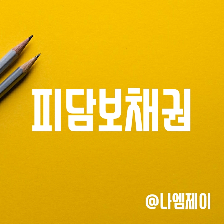 피담보채권 뜻 쉽게 알아보기 (저당권과 질권) 피담보채권 뜻 쉽게 알아보기 (저당권과 질권)