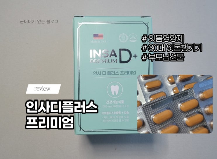  설선물추천 인사디플러스 프리미엄 프로폴리스 함유 잇몸영양제로 30대부터 잇몸 건강 챙기기 [치아영양제/부모님영양제선물]