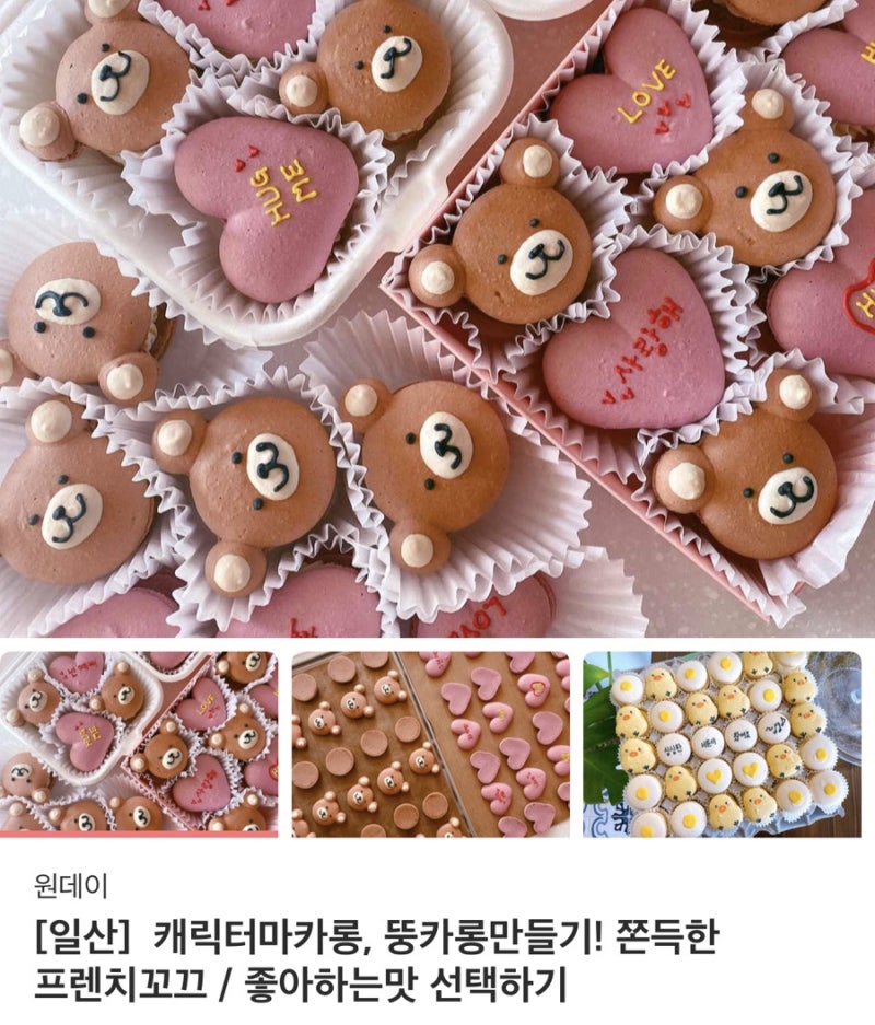 마카롱 원데이클래스 - 쁘띠맨쇼 5