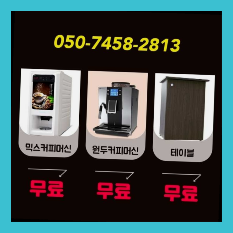  신원동 커피렌탈 서울자판기 무료 맞습니다