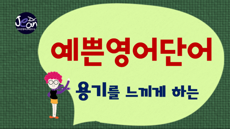  예쁜영어단어 _용기