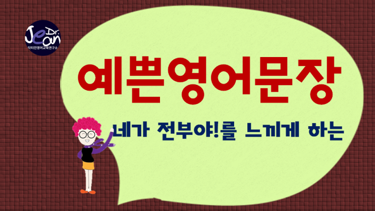  예쁜영어문장_네가 전부야