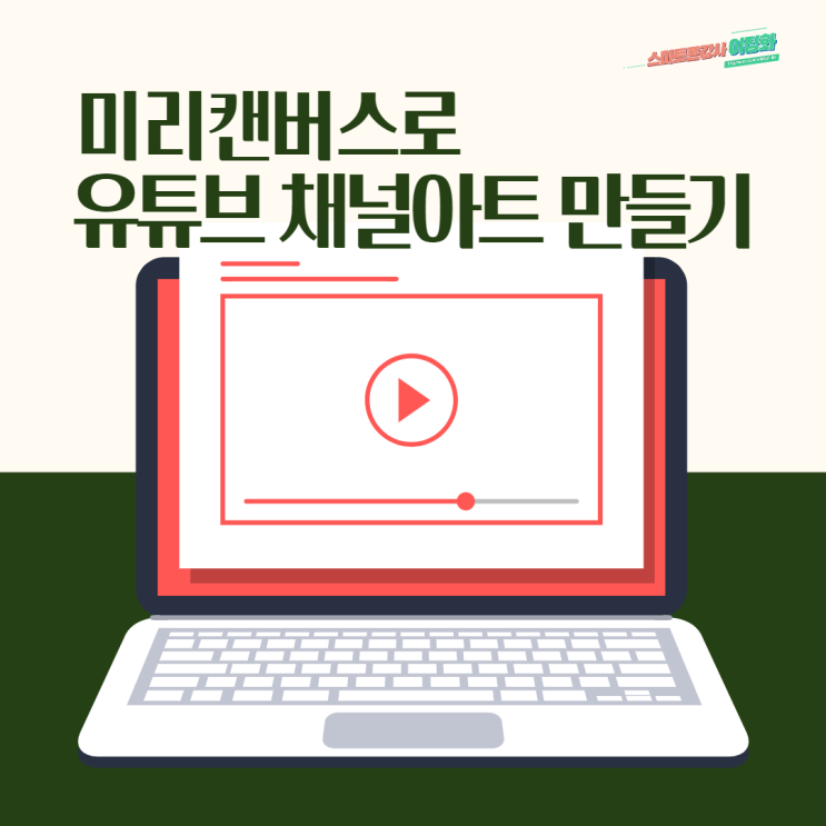 미리캔버스로 유튜브 채널아트(사이즈)만들기/스마트폰 강사 이정화