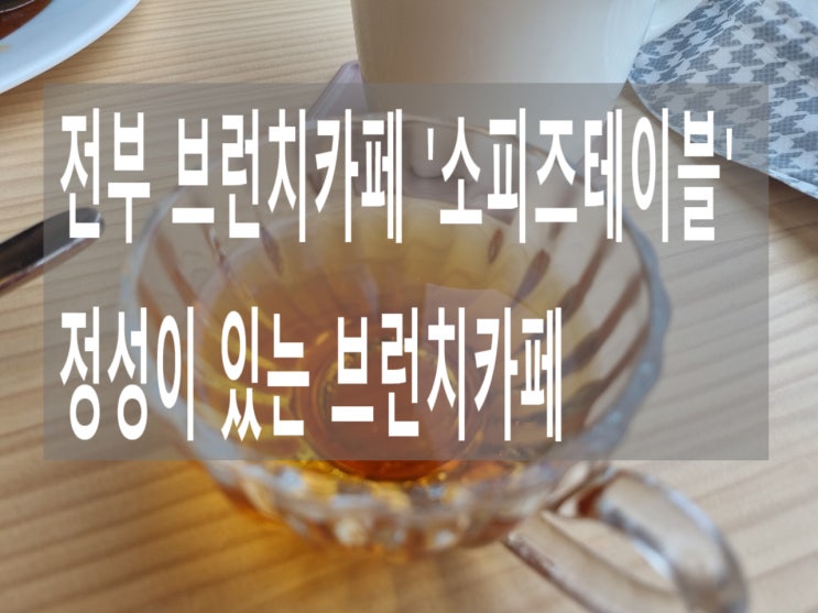  전주 신시가지 브런치카페  전주 효자동 브런치 카페