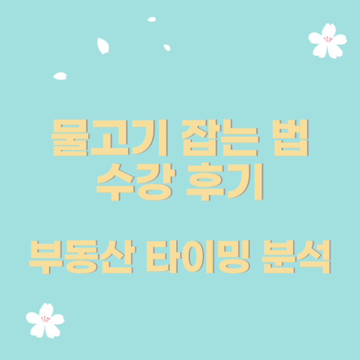  푸릉 물고기 잡는 법 수강후기     부동산 타이밍 분석법 #푸릉 #렘군 #물고기잡는법 #부동산사이클 #매매전세패턴 #부동산타이밍