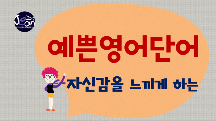  예쁜영어단어 _자신감