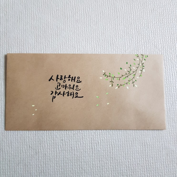  답십리도서관 성인 수채캘리그리피 명절용돈봉투 만들기