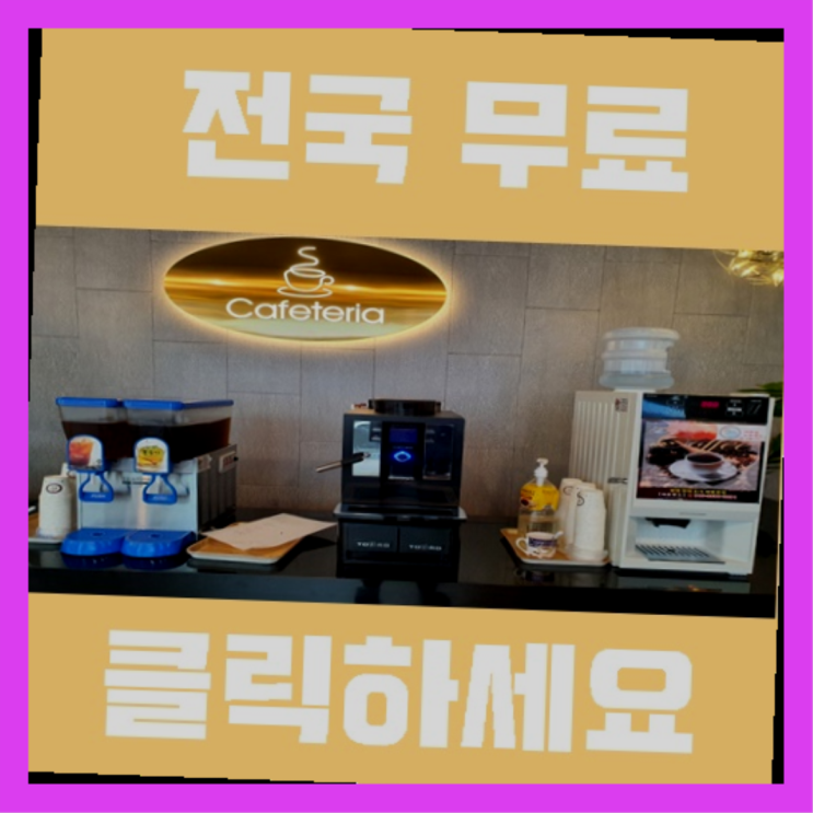  동광동 미니커피자판기렌탈 올커벤 가성비굿