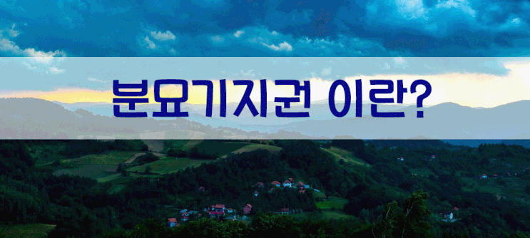  분묘기지권 이란? 뜻과 성립요건