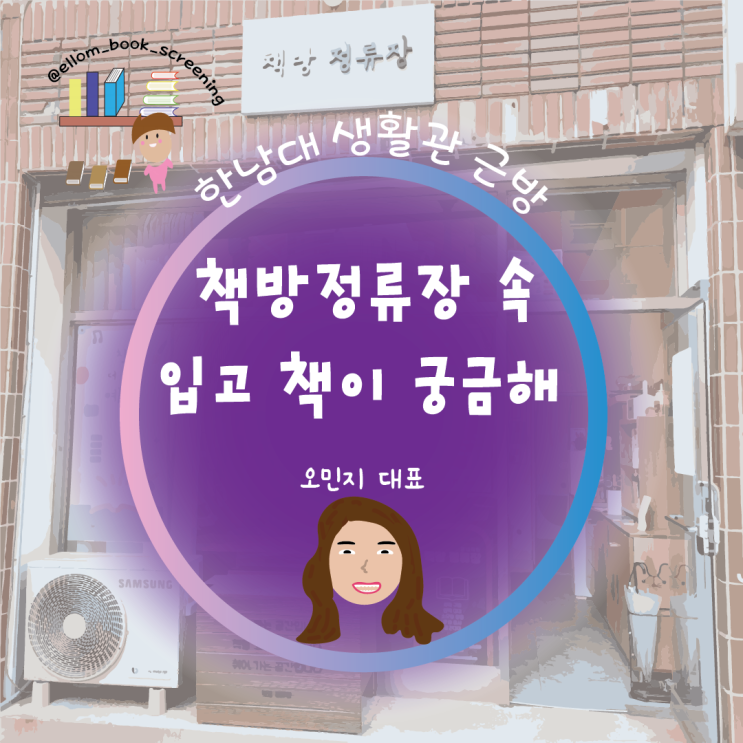  한남대 생활관 기숙사 근방 책방 정류장 입고 책은? 오민지 대표①