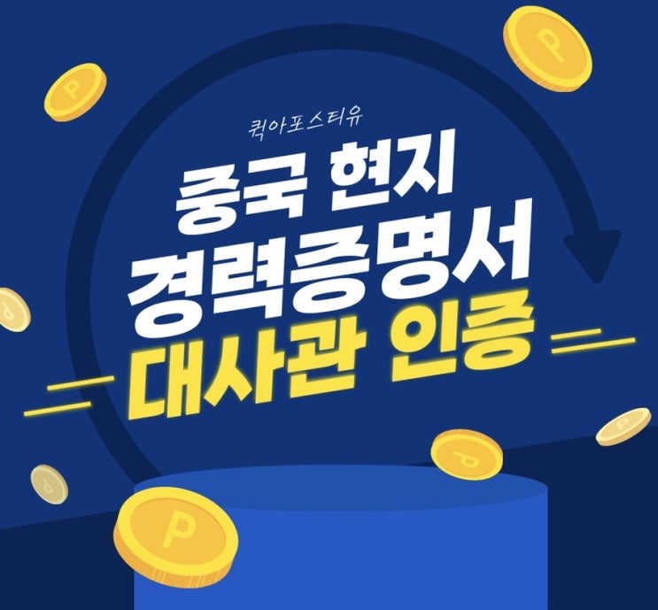  중국현지 경력증명서 대사관인증, 어려우신 분들은 이곳에서 준비하세요