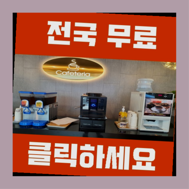 가덕도동 커피머신대여 올커벤 무료가능