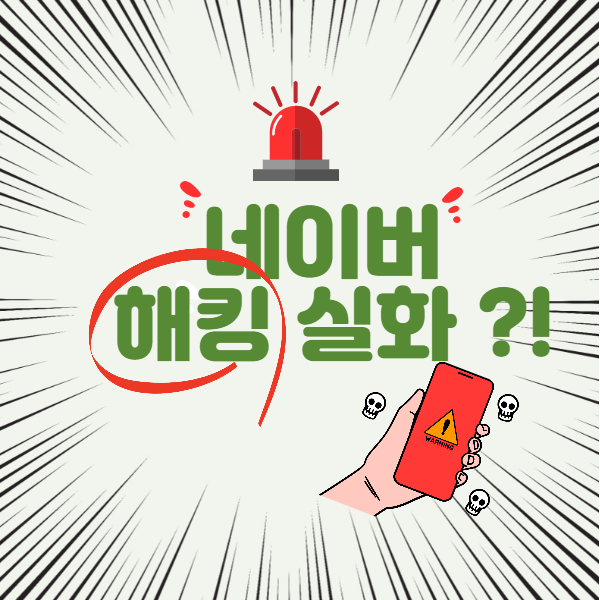  네이버 해킹 실화? '항상행복하길바란다' 2차 보안 필수 설정!