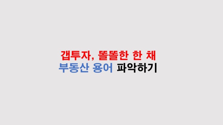  부동산 용어 정리 - 갭투자, 똘똘한 한채