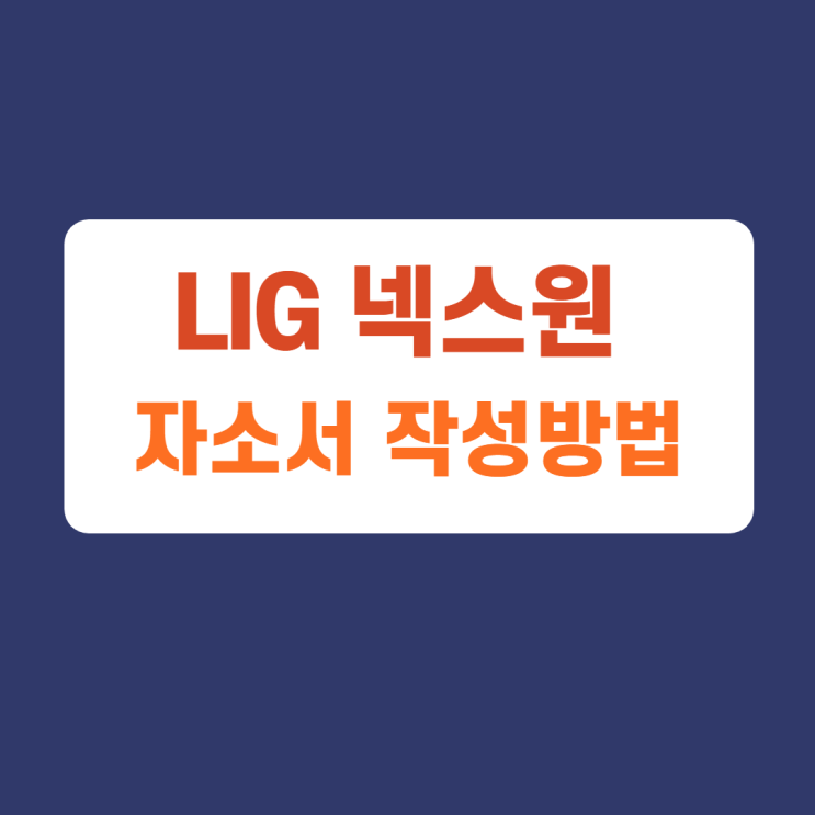 LIG 넥스원 신입 경력 채용연계형 인턴 자소서 항목 및 작성방법, 자소서 작성하고 첨삭받기 LIG 넥스원 신입 경력 채용연계형 인턴 자소서 항목 및 작성방법, 자소서 작성하고 첨삭받기