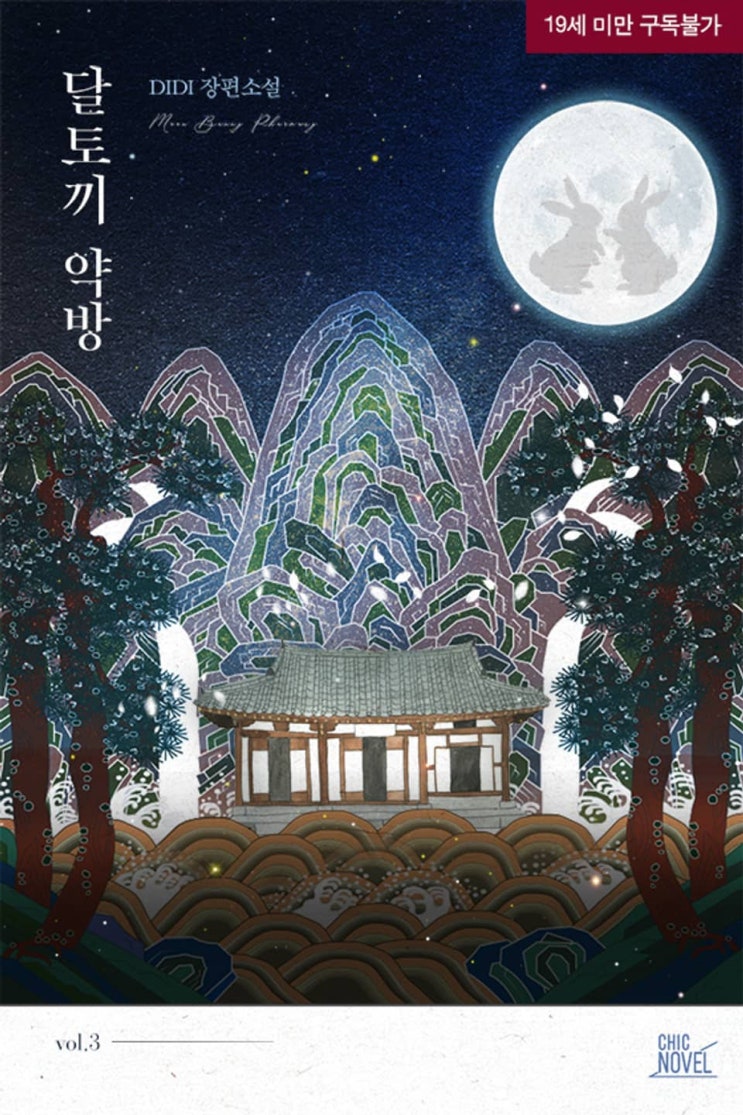 BL소설 리뷰) DIDI-달토끼 약방 (중도하차) BL소설 리뷰) DIDI-달토끼 약방 (중도하차)