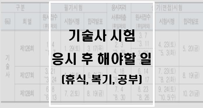  [자격증] 기술사 시험 응시 후 해야할 일(휴식, 복기, 공부)