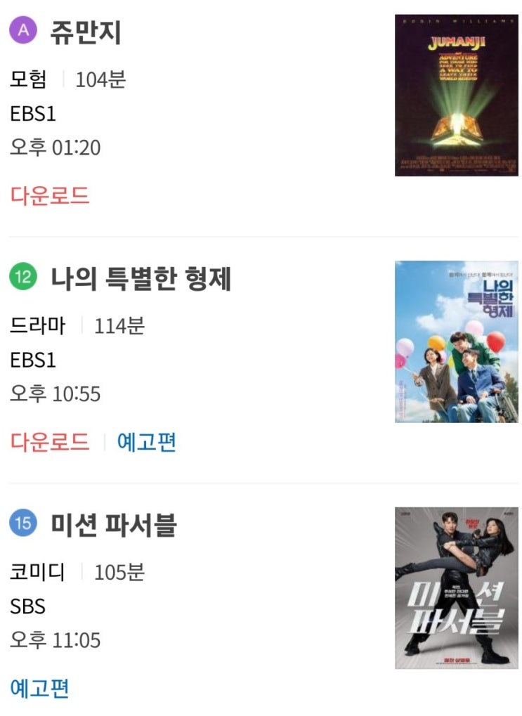  [설날 특선TV]편성표/영화/가족
