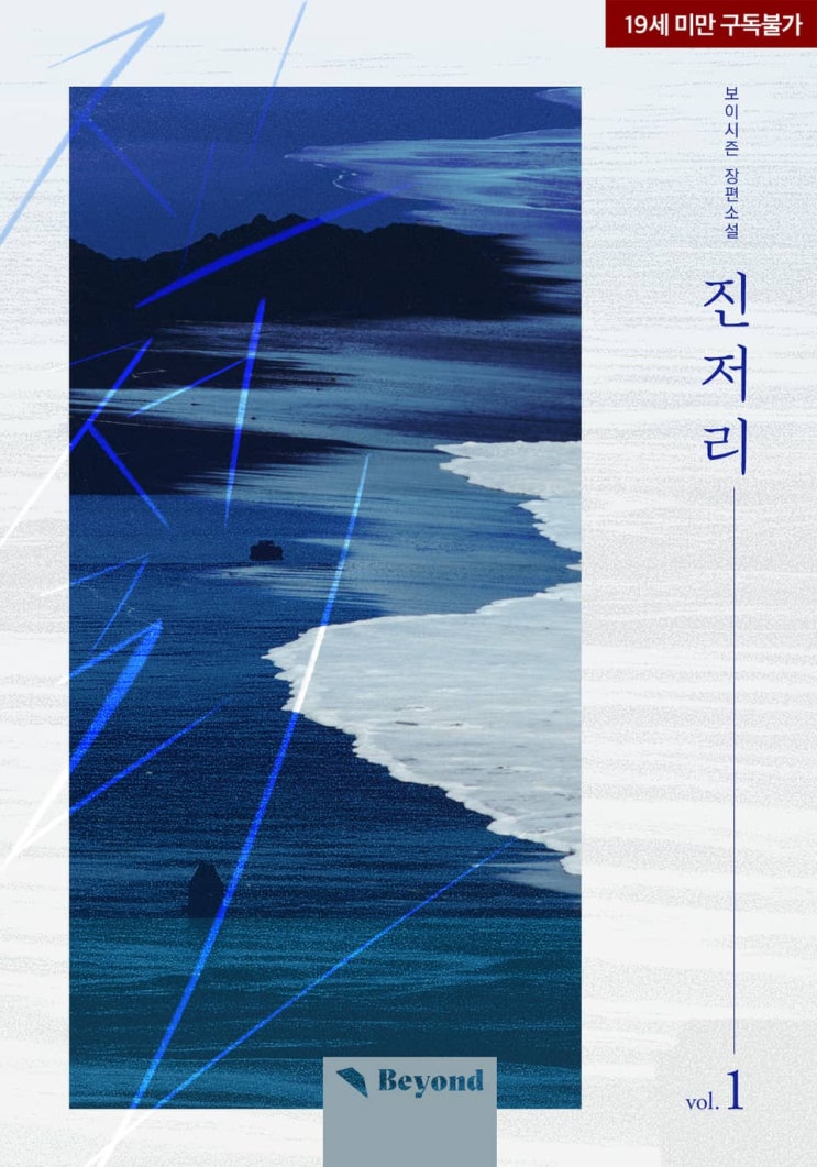 BL소설 리뷰) 보이시즌-진저리 BL소설 리뷰) 보이시즌-진저리