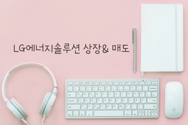 공모주청약/ LG에너지솔루션 상장, 매도 후기. (처음 매도 그대로 두었어야 했다.) 공모주청약/ LG에너지솔루션 상장, 매도 후기. (처음 매도 그대로 두었어야 했다.)