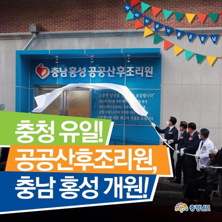 충청 유일! 공공산후조리원, 충남 홍성 개원! | 충남도청페이스북