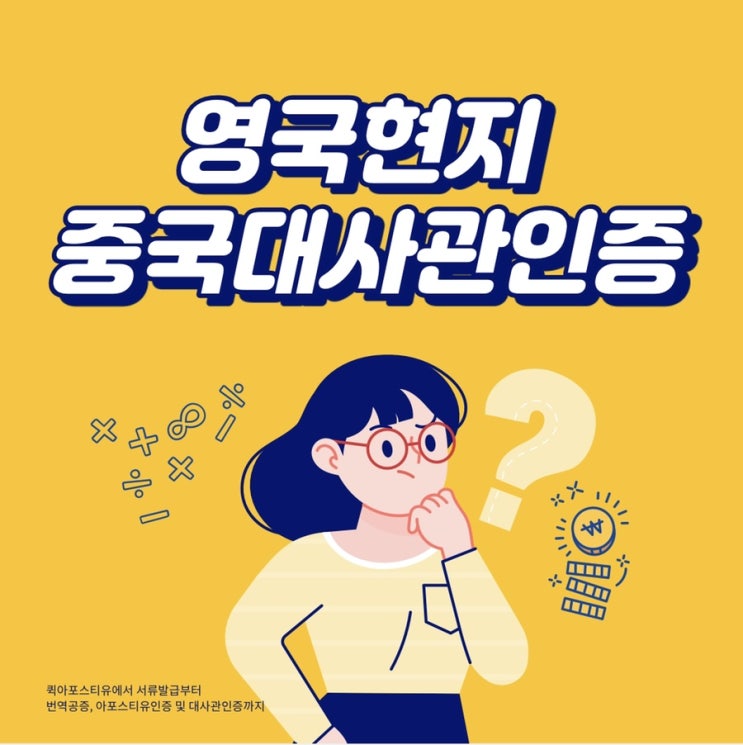  영국현지 중국대사관인증, 퀵아포스티유에서 준비하세요.
