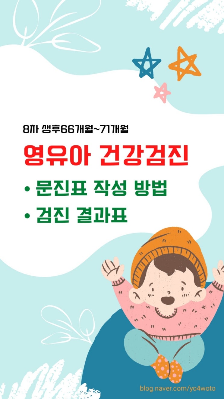  8차 66~71개월 7살 마지막 영유아건강검진 하고 왔어요.