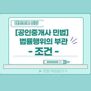  [공인중개사 민법] 법률행위의 부관 - 조건