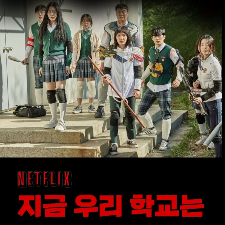지금 우리 학교는 귀남 남라 및 등장인물 & 평점 결말 포함 시간