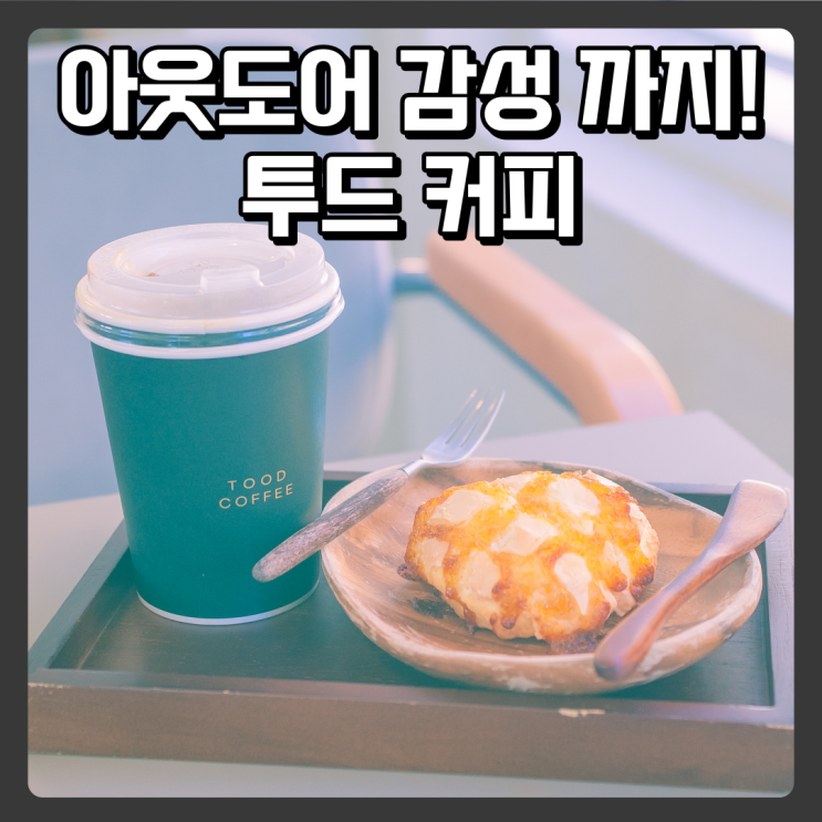  장태산 근처 풍경좋은카페 - 투드 커피
