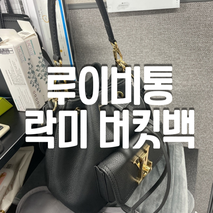  루이비통 락미 버킷백 언박싱 블랙색상