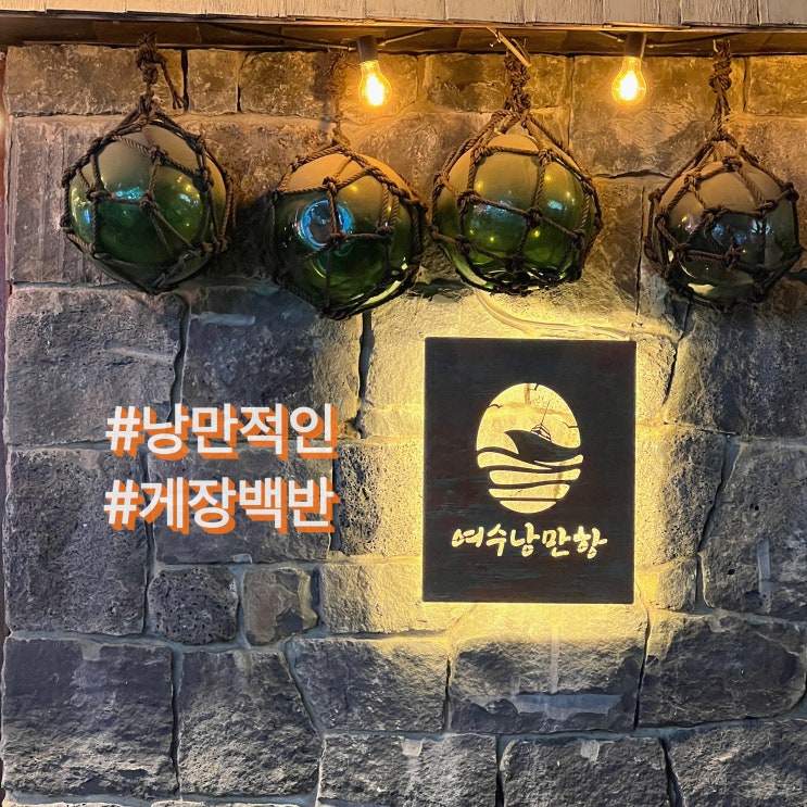  여수게장맛집, 가족여행 가서 발견한 가성비좋은 게장백반