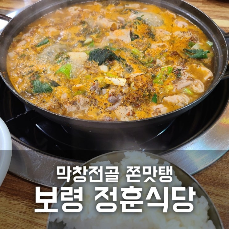 보령 정훈식당 막창전골 맛집 : 존맛탱 제발 먹어주라 보령 정훈식당 막창전골 맛집 : 존맛탱 제발 먹어주라