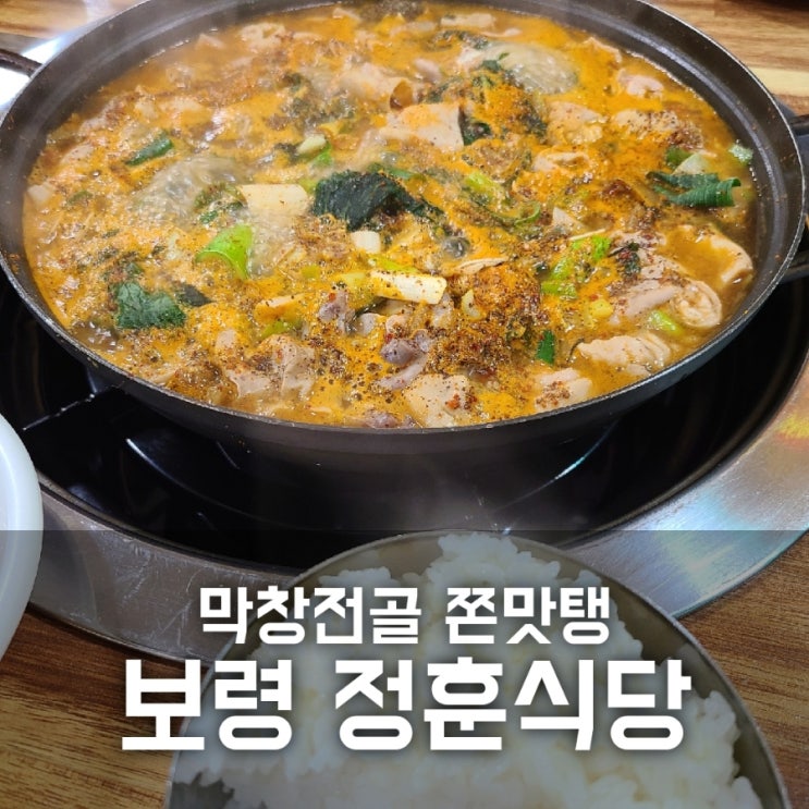 보령 정훈식당 막창전골 맛집 : 존맛탱 제발 먹어주라