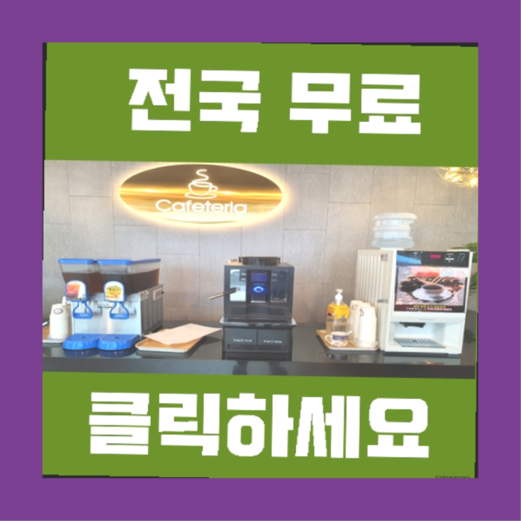  선동 커피자판기대여  추천!